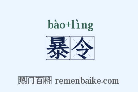 暴令是什么意思的图片
